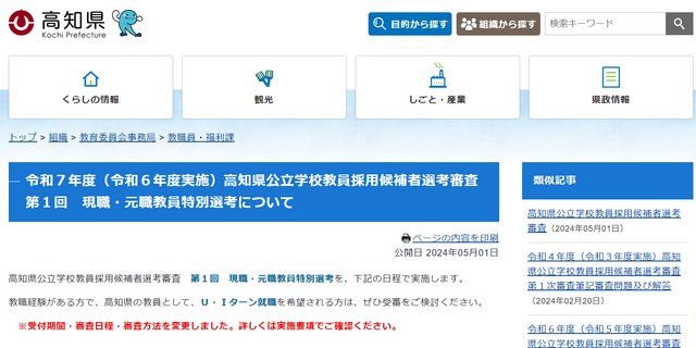 令和7年度（令和6年度実施）高知県公立学校教員採用候補者選考審査第1回現職・元職教員特別選考について