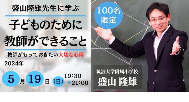 セミナー：盛山隆雄先生に学ぶ 「子どものために教師ができること」