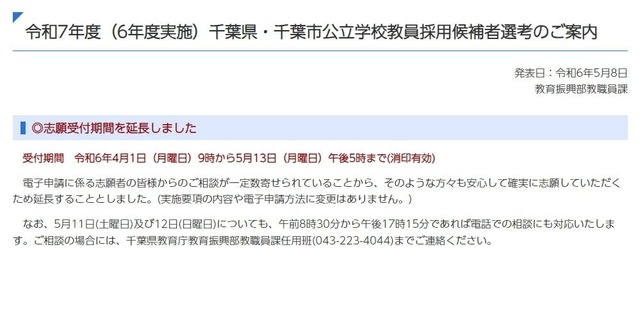 2025年度千葉県千葉市公立学校教員採用候補者選考における志願受付期間の延長について