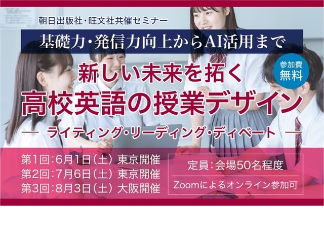 共催セミナー「基礎力・発信力向上からAI活用まで 新しい未来を拓く高校英語の授業デザインーライティング・リーディング・ディベートー」