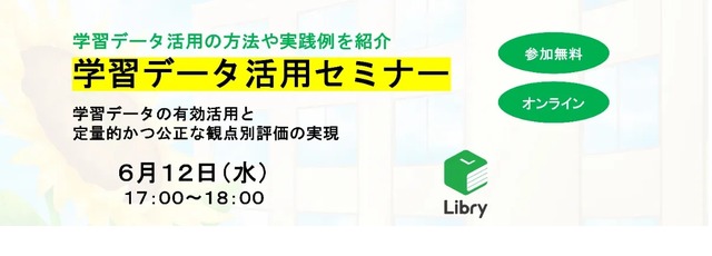 学習データ活用セミナー「学習データの有効活用と定量的かつ公正な観点別評価の実現」