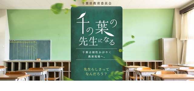 千葉県教育委員会「千の葉の先生になる」
