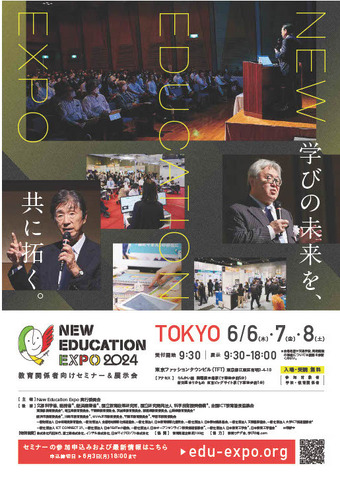 New Education Expo2024、東京会場の案内状