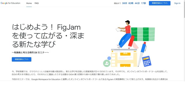 はじめよう！ FigJam を使って広がる・深まる新たな学び～有識者と考える教育 DX セミナー～