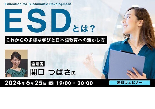 ESDとは？これからの多様な学びと日本語教育への活かし方