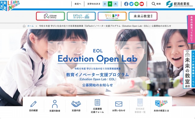 令和6年度 教育イノベーター支援プログラム（Edvation Open Lab：EOL）公募