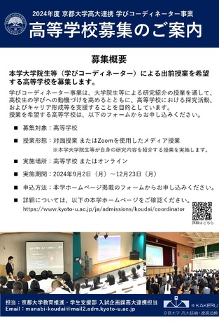 2024年度 京都大学高大連携 学びコーディネーター事業：高校募集