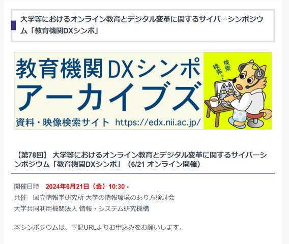 第78回「教育機関DXシンポ」2024年6月21日開催