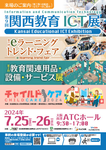 第9回 関西教育ICT展パンフレット