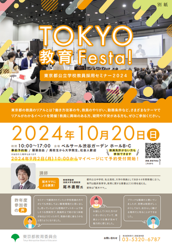 TOKYO教育 Festa！