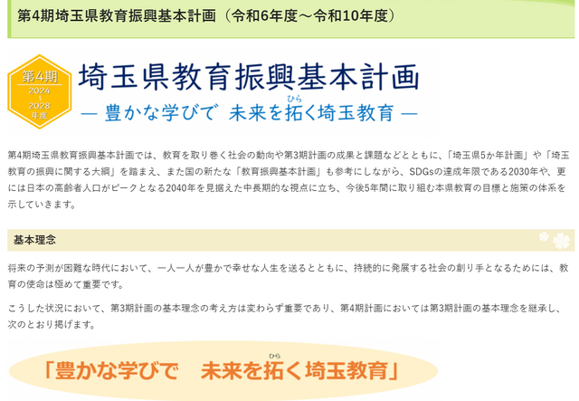 第4期埼玉県教育振興基本計画（2024年度～2028年度）