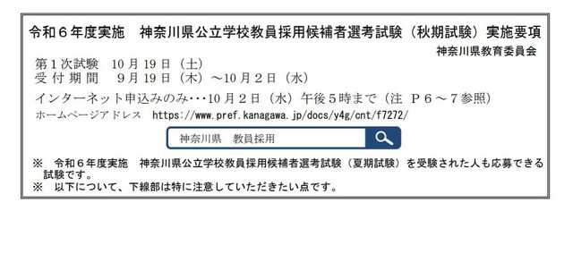 令和6年度実施 神奈川県公立学校教員採用候補者選考試験（秋期試験）実施要項