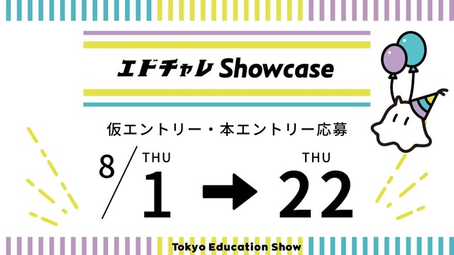 エドチャレShowcase募集