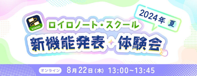 ロイロノート・スクール新機能発表・体験会 2024年 夏