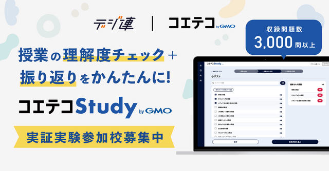 生成AIで小テスト作成「コエテコStudy byGMO」実証実験参加校募集