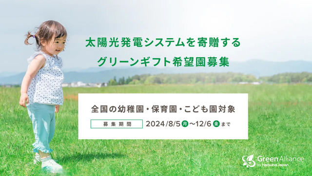 太陽光発電システムを寄贈する「グリーンギフト」希望園募集