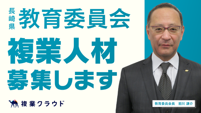 長崎県教育委員会 複業人材募集します