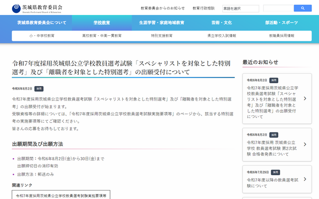 令和7年度採用茨城県公立学校教員選考試験「スペシャリストを対象とした特別選考」「離職者を対象とした特別選考」の出願受付について