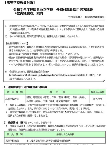 【高等学校】令和7年度静岡県公立学校任期付職員採用選考試験（教員経験者）