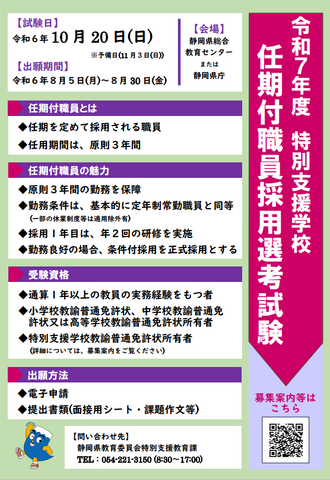 特別支援学校 任期付職員採用選考試験について