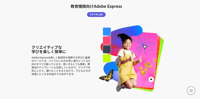 教育機関向け「Adobe Express」