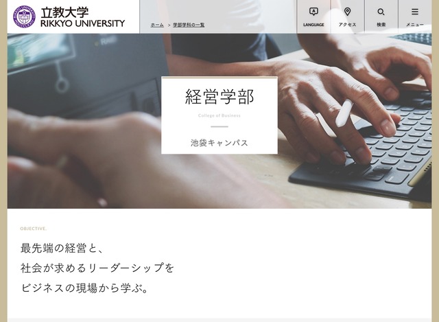 立教大学経営学部