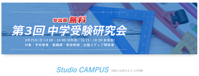 第3回「中学受験研究会」