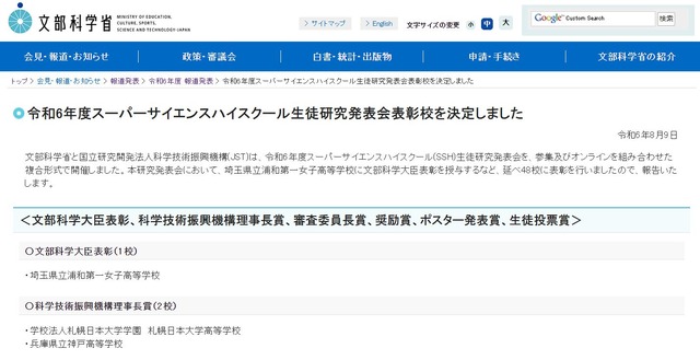 文部科学省「令和6年度スーパーサイエンスハイスクール生徒研究発表会表彰校を決定しました」