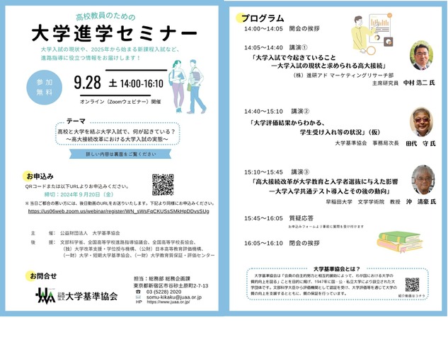 高校教員のための大学進学セミナー