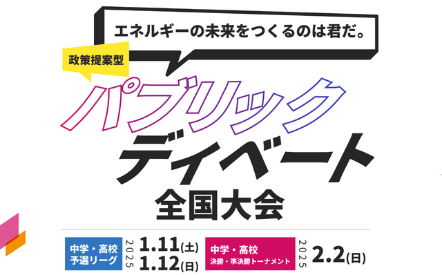 中学生・高校生向け「令和6年度エネルギーの未来をつくるのは君だ。政策提案型パブリック・ディベート全国大会」