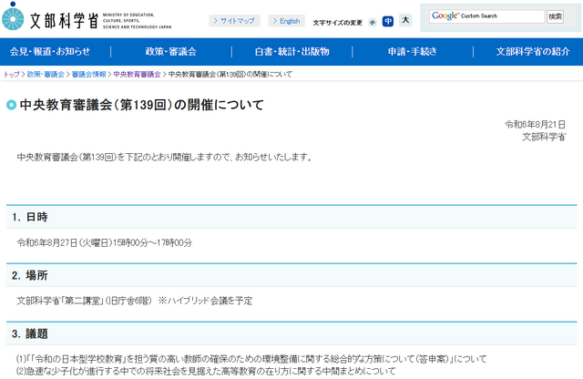 中央教育審議会（第139回）について