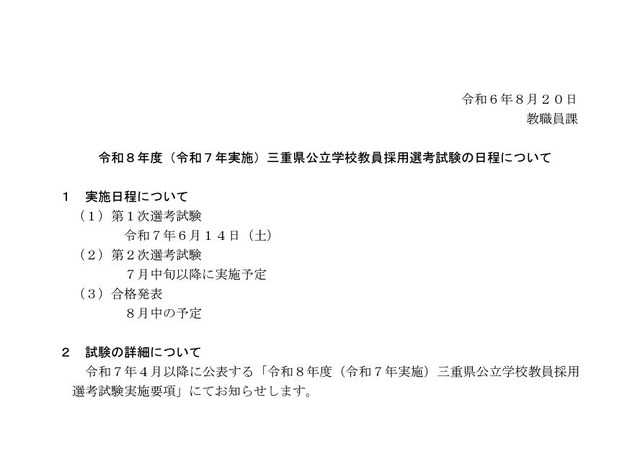 令和8年度（令和7年実施）三重県公立学校教員採用選考試験の日程について