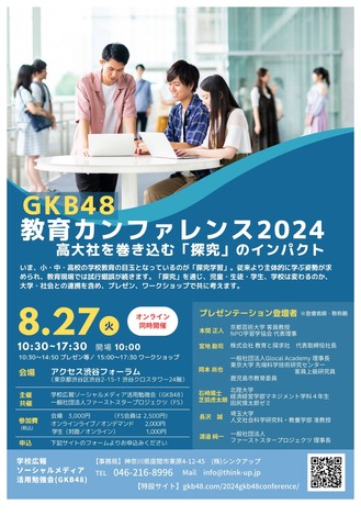 GKB48教育カンファレンス2024