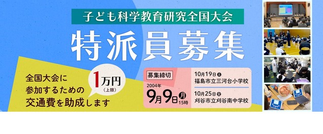 子ども科学教育研究全国大会 特派員募集