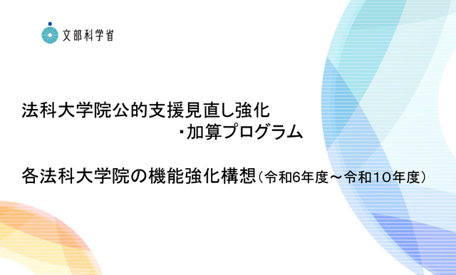 各法科大学院の機能強化構想（2024年度～2028年度）