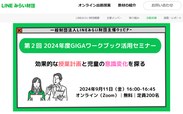 2024年度版GIGAワークブック活用セミナー～効果的な授業計画と児童の意識変化を探る～