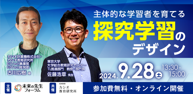 「主体的な学習者を育てる探究学習のデザイン」