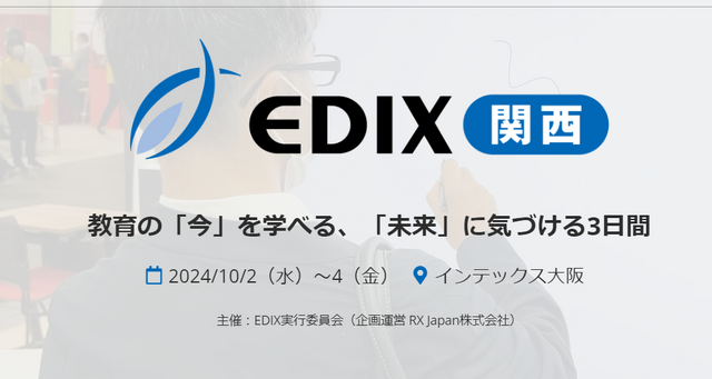 第7回 教育総合展「EDIX関西」