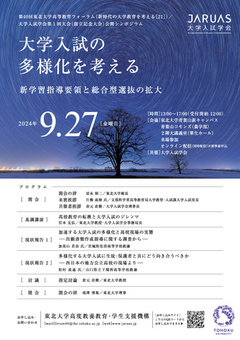 第40回東北大学高等教育フォーラム「大学入試の多様化を考える―新学習指導要領と総合型選抜の拡大―」