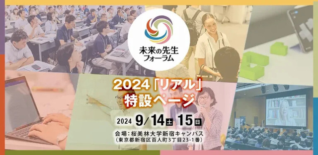 未来の先生フォーラム2024