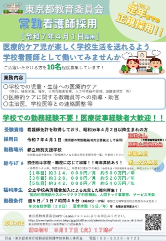 東京都教育委員会 常勤看護師採用