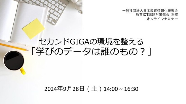 セカンドGIGAの環境を整える「学びのデータは誰のもの？」