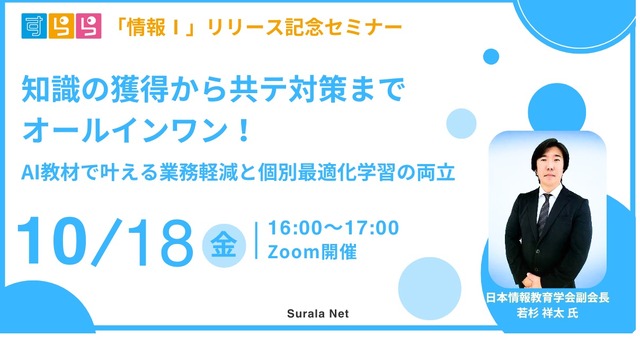 「すらら情報I」リリース記念セミナー「知識の獲得から共テ対策までオールインワン！AI教材で叶える業務軽減と個別最適化学習の両立」