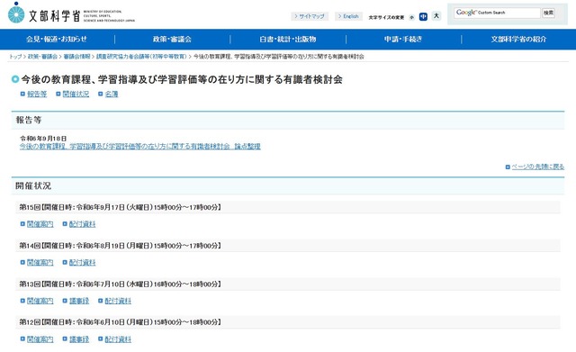 今後の教育課程、学習指導及び学習評価等の在り方に関する有識者検討会