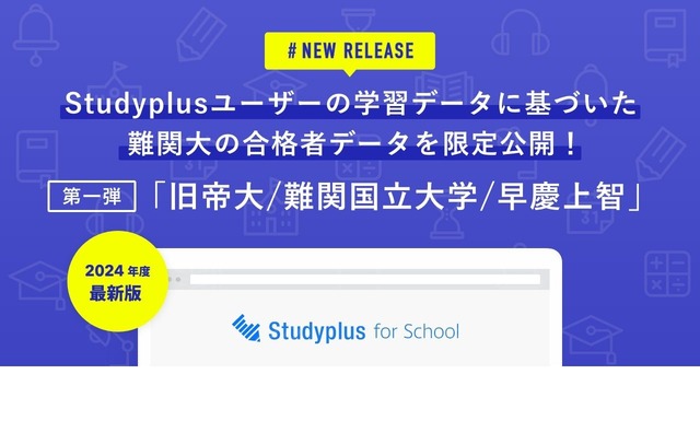 Studyplus for School：大学別合格者データ2024