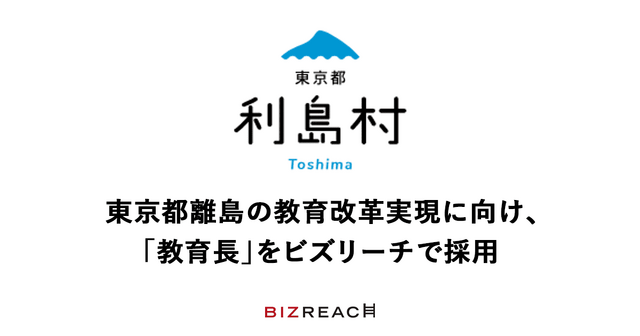 利島村、教育長をビズリーチで採用