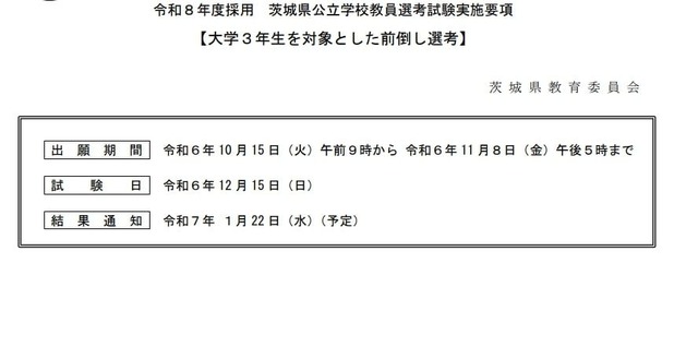 令和8年度採用 茨城県公立学校教員選考試験実施要項：大学3年生を対象とした前倒し選考