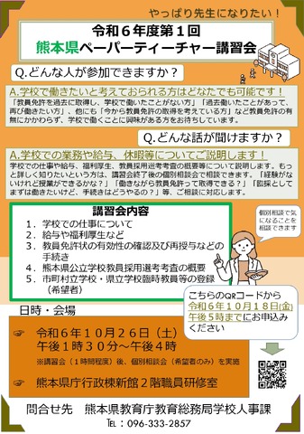 2024年度（令和6年度）第1回熊本県ペーパーティーチャー講習会