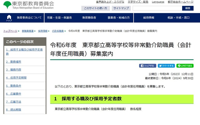 東京都立高等学校等非常勤介助職員（会計年度任用職員）募集案内