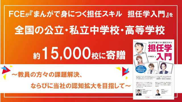 FCEが「まんがで身につく担任スキル　担任学入門」を全国の公立・私立中学校・高等学校、約1万5,000校に寄贈